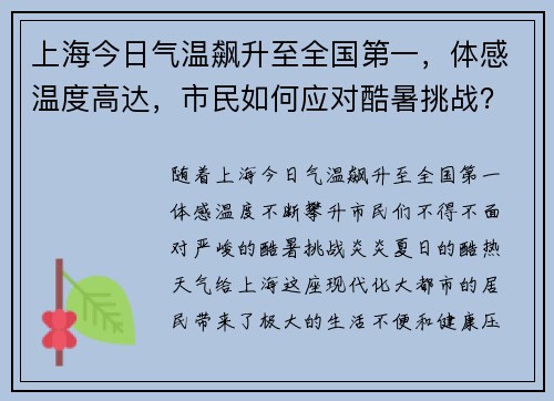 上海今日气温飙升至全国第一，体感温度高达，市民如何应对酷暑挑战？