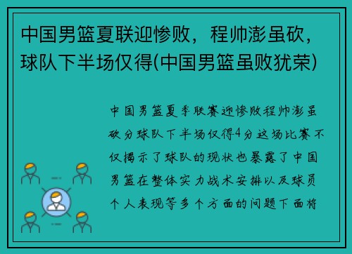 中国男篮夏联迎惨败，程帅澎虽砍，球队下半场仅得(中国男篮虽败犹荣)