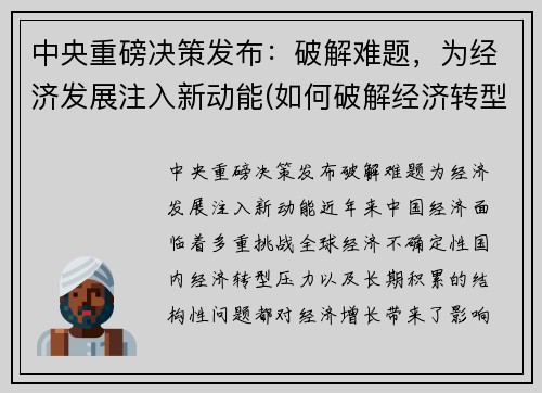 中央重磅决策发布：破解难题，为经济发展注入新动能(如何破解经济转型难题实现高质量发展)