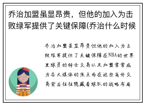 乔治加盟虽显昂贵，但他的加入为击败绿军提供了关键保障(乔治什么时候加盟快船)