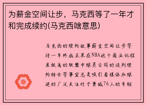 为薪金空间让步，马克西等了一年才和完成续约(马克西啥意思)