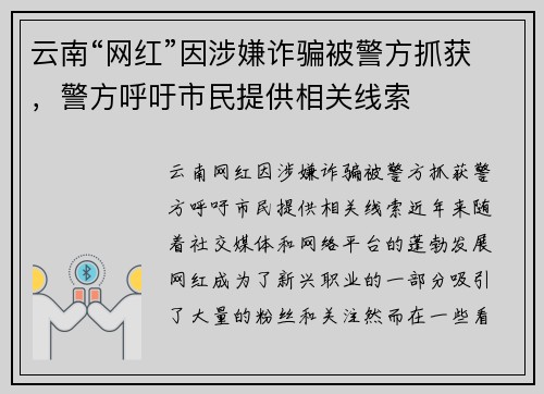 云南“网红”因涉嫌诈骗被警方抓获，警方呼吁市民提供相关线索