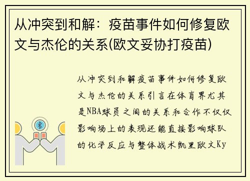 从冲突到和解：疫苗事件如何修复欧文与杰伦的关系(欧文妥协打疫苗)