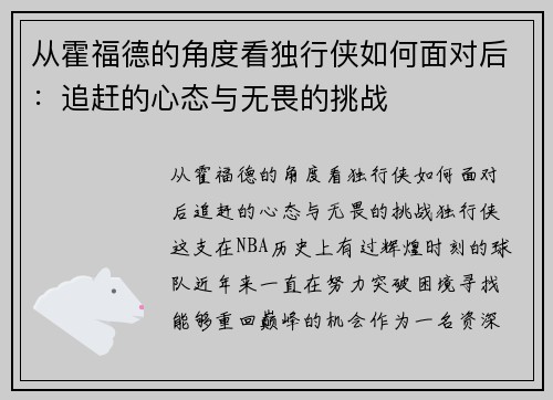 从霍福德的角度看独行侠如何面对后：追赶的心态与无畏的挑战