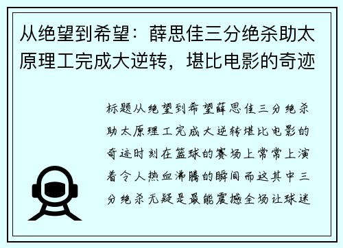 从绝望到希望：薛思佳三分绝杀助太原理工完成大逆转，堪比电影的奇迹时刻