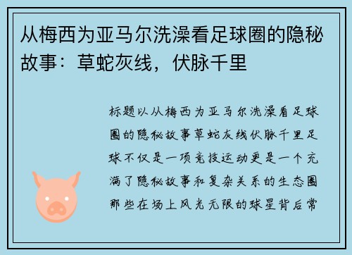 从梅西为亚马尔洗澡看足球圈的隐秘故事：草蛇灰线，伏脉千里