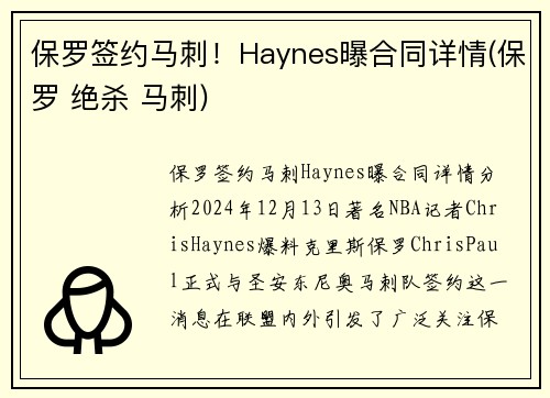 保罗签约马刺！Haynes曝合同详情(保罗 绝杀 马刺)