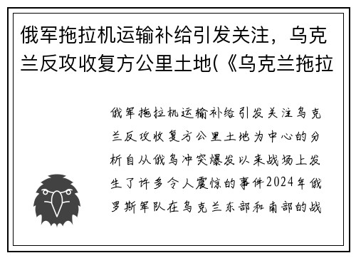 俄军拖拉机运输补给引发关注，乌克兰反攻收复方公里土地(《乌克兰拖拉机简史》)