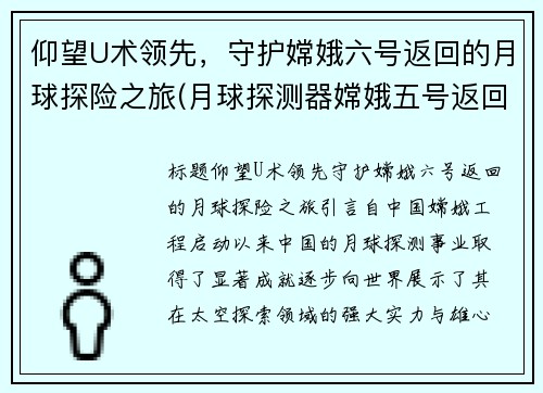 仰望U术领先，守护嫦娥六号返回的月球探险之旅(月球探测器嫦娥五号返回)