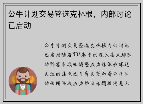 公牛计划交易签选克林根，内部讨论已启动
