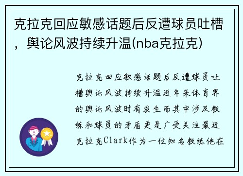 克拉克回应敏感话题后反遭球员吐槽，舆论风波持续升温(nba克拉克)