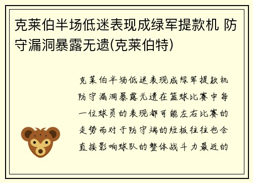 克莱伯半场低迷表现成绿军提款机 防守漏洞暴露无遗(克莱伯特)
