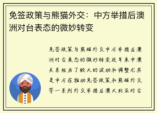 免签政策与熊猫外交：中方举措后澳洲对台表态的微妙转变