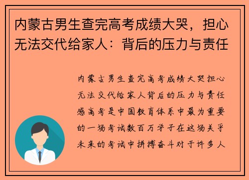 内蒙古男生查完高考成绩大哭，担心无法交代给家人：背后的压力与责任感