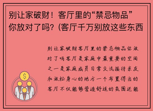 别让家破财！客厅里的“禁忌物品”你放对了吗？(客厅千万别放这些东西)