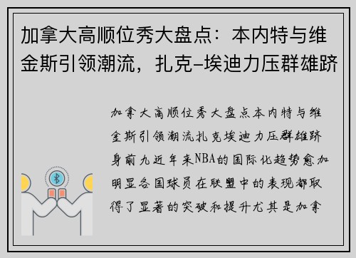 加拿大高顺位秀大盘点：本内特与维金斯引领潮流，扎克-埃迪力压群雄跻身前九