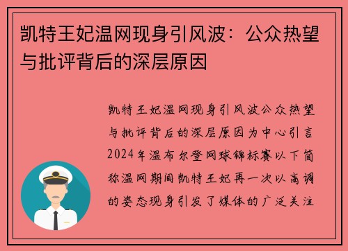 凯特王妃温网现身引风波：公众热望与批评背后的深层原因