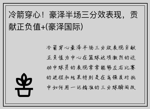 冷箭穿心！豪泽半场三分效表现，贡献正负值+(豪泽国际)