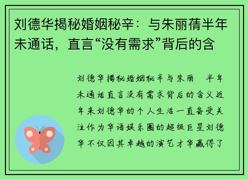 刘德华揭秘婚姻秘辛：与朱丽蒨半年未通话，直言“没有需求”背后的含义