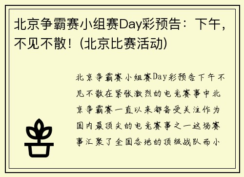 北京争霸赛小组赛Day彩预告：下午，不见不散！(北京比赛活动)