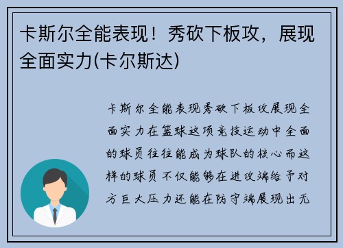 卡斯尔全能表现！秀砍下板攻，展现全面实力(卡尔斯达)