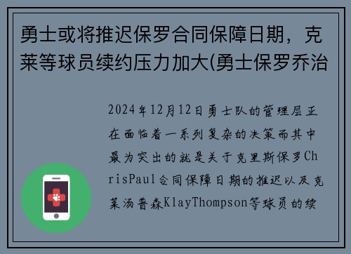勇士或将推迟保罗合同保障日期，克莱等球员续约压力加大(勇士保罗乔治)