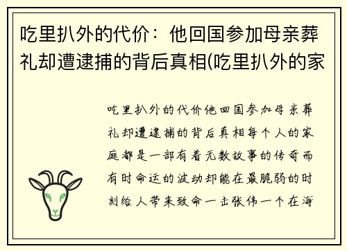 吃里扒外的代价：他回国参加母亲葬礼却遭逮捕的背后真相(吃里扒外的家伙)
