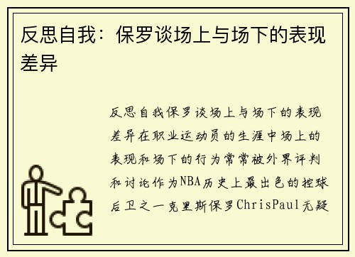 反思自我：保罗谈场上与场下的表现差异