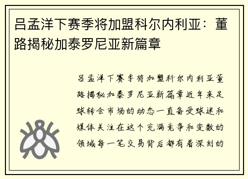 吕孟洋下赛季将加盟科尔内利亚：董路揭秘加泰罗尼亚新篇章