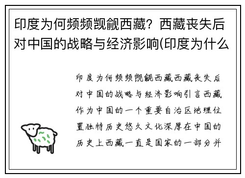 印度为何频频觊觎西藏？西藏丧失后对中国的战略与经济影响(印度为什么惦记西藏)