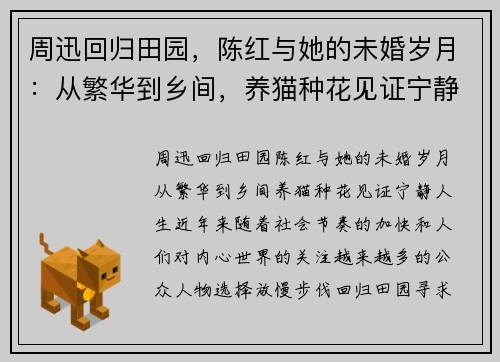 周迅回归田园，陈红与她的未婚岁月：从繁华到乡间，养猫种花见证宁静人生