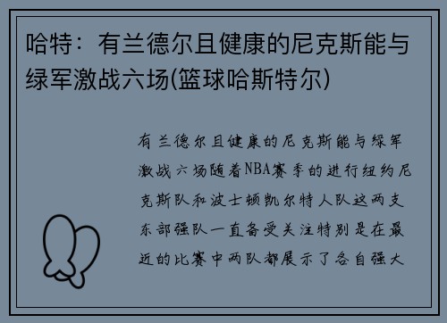 哈特：有兰德尔且健康的尼克斯能与绿军激战六场(篮球哈斯特尔)