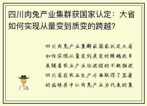 四川肉兔产业集群获国家认定：大省如何实现从量变到质变的跨越？