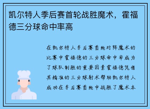 凯尔特人季后赛首轮战胜魔术，霍福德三分球命中率高