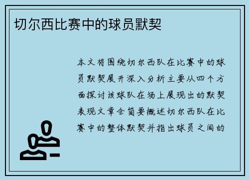 切尔西比赛中的球员默契