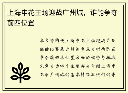 上海申花主场迎战广州城，谁能争夺前四位置