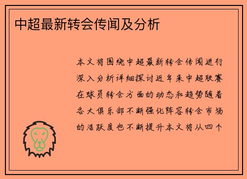 中超最新转会传闻及分析