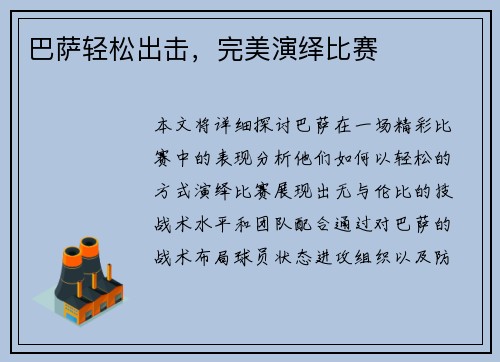 巴萨轻松出击，完美演绎比赛
