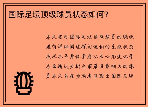 国际足坛顶级球员状态如何？