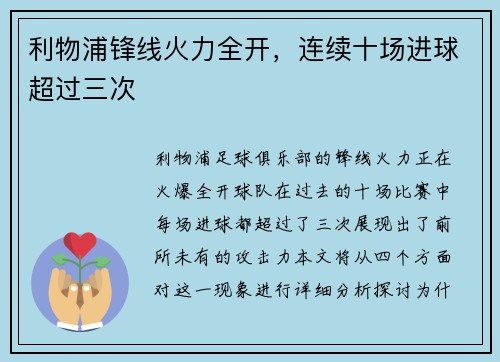 利物浦锋线火力全开，连续十场进球超过三次