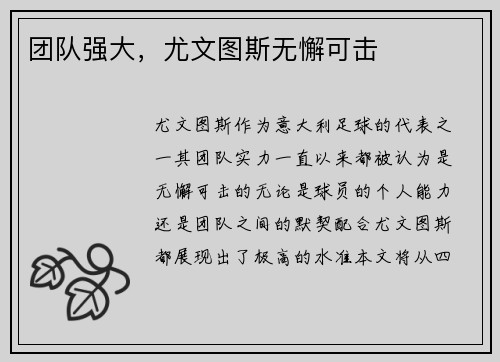 团队强大，尤文图斯无懈可击