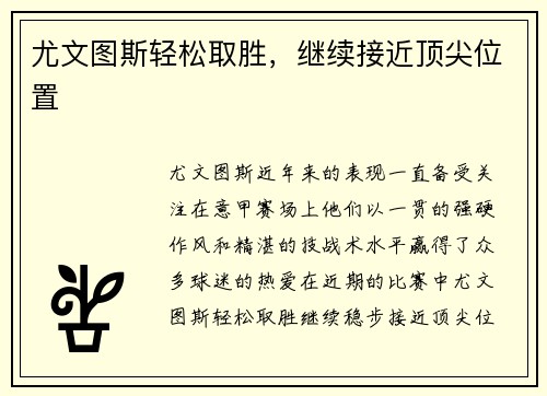 尤文图斯轻松取胜，继续接近顶尖位置