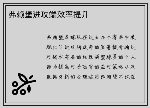 弗赖堡进攻端效率提升