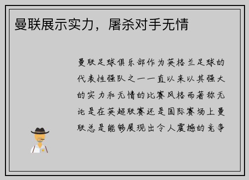 曼联展示实力，屠杀对手无情