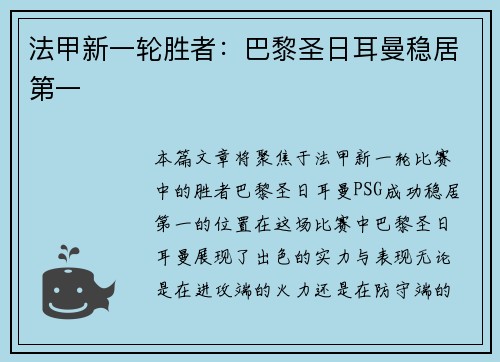 法甲新一轮胜者：巴黎圣日耳曼稳居第一