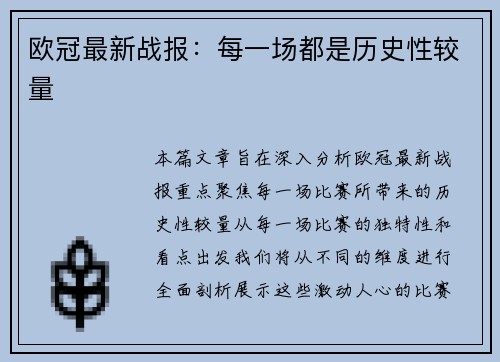 欧冠最新战报：每一场都是历史性较量