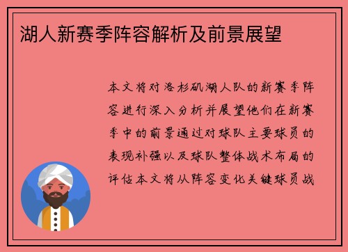 湖人新赛季阵容解析及前景展望