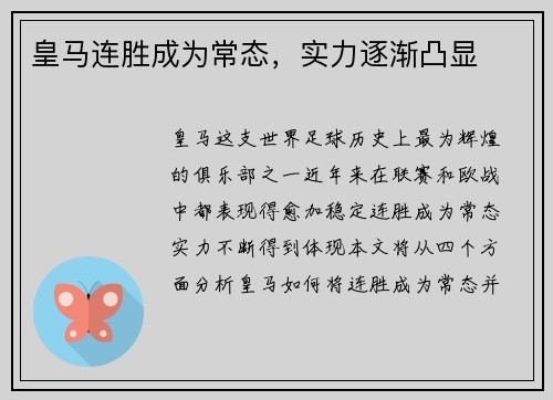 皇马连胜成为常态，实力逐渐凸显