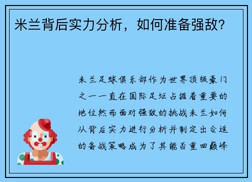 米兰背后实力分析，如何准备强敌？