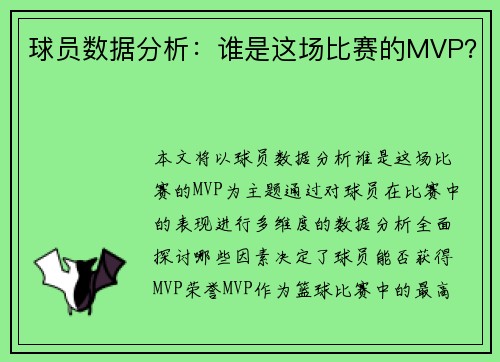 球员数据分析：谁是这场比赛的MVP？